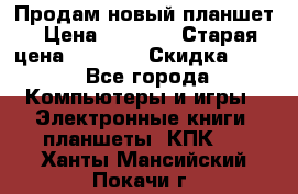 Продам новый планшет › Цена ­ 3 000 › Старая цена ­ 5 000 › Скидка ­ 50 - Все города Компьютеры и игры » Электронные книги, планшеты, КПК   . Ханты-Мансийский,Покачи г.